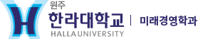 한라대학교 미래경영학과